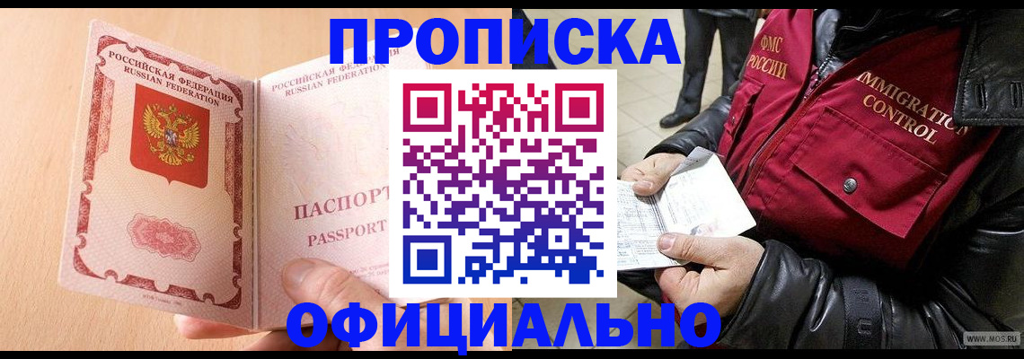 прописка в Мытищах